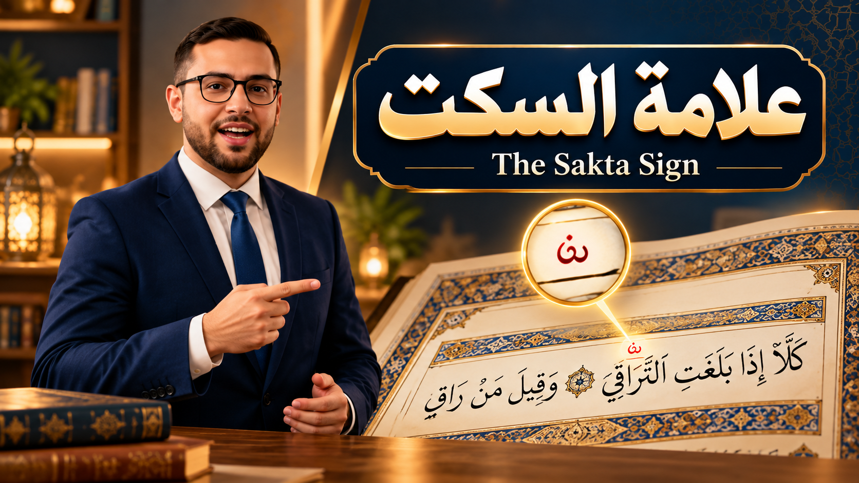 The Sakta sign in Qur'anic recitation